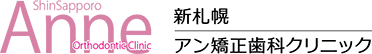 新札幌アン矯正歯科クリニック